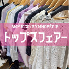 ☆トップスフェアー開催中☆