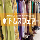 ☆ボトムスフェアー開催中☆