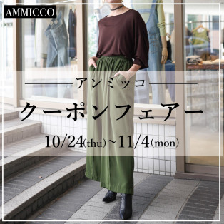 ■Ann Mikko [Coupon Fair] will be held■