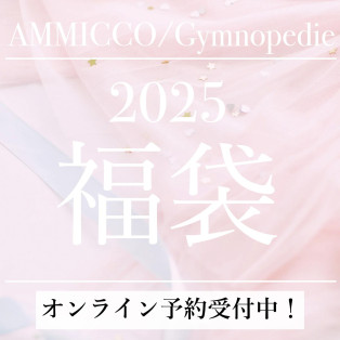 ■2025年福袋♡網上預約開始■