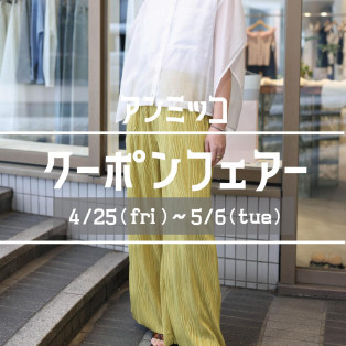 ■アンミッコ【クーポンフェアー】開催中■
