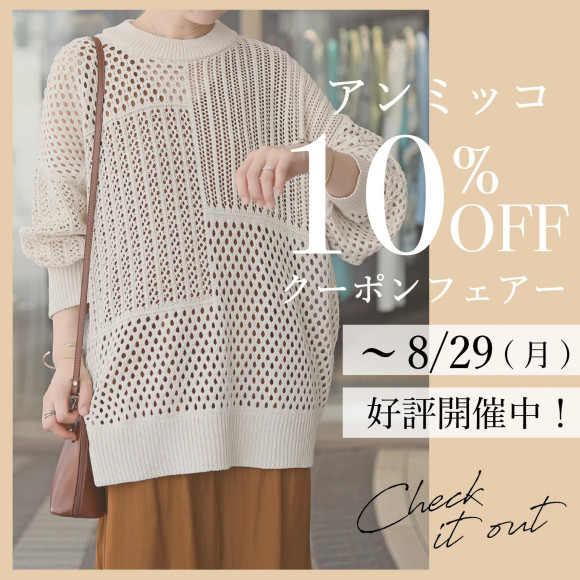 アンミッコ限定！クーポンフェアー開催中