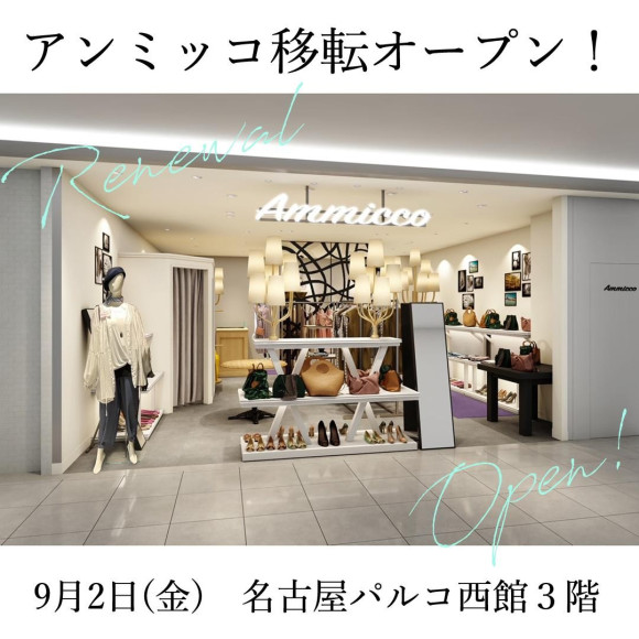 9月2日！アンミッコ移転オープン
