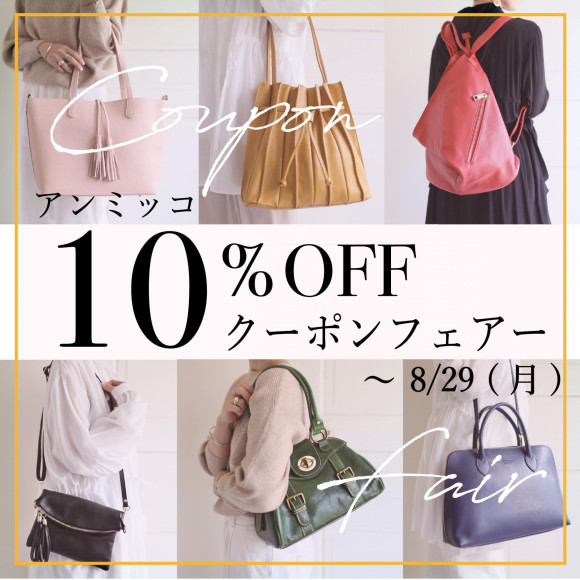 アンミッコ限定！クーポンフェアー開催中！