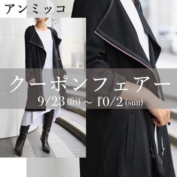 アンミッコ【クーポンフェアー】開催