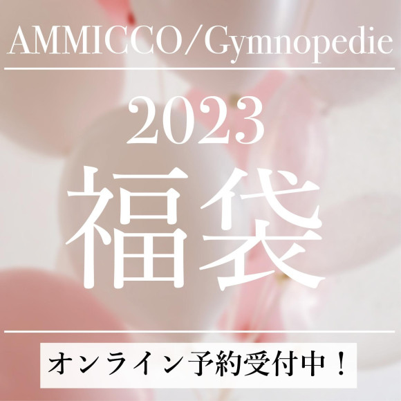 2023年福袋♪オンラインご予約受付中！