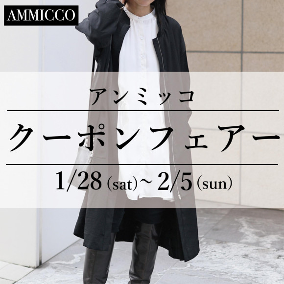 ■アンミッコ【クーポンフェアー】開催■