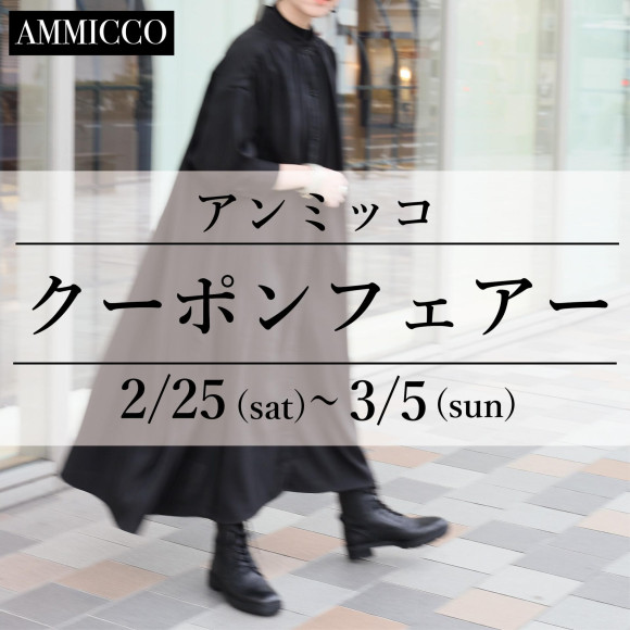 ■アンミッコ【クーポンフェアー】開催中■