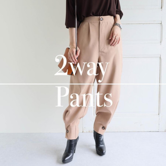 裾ボタン2wayパンツ