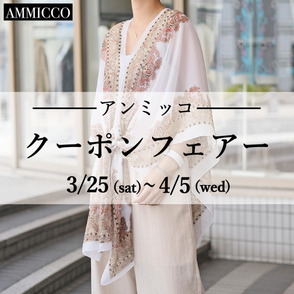 ■アンミッコ【クーポンフェアー】開催■
