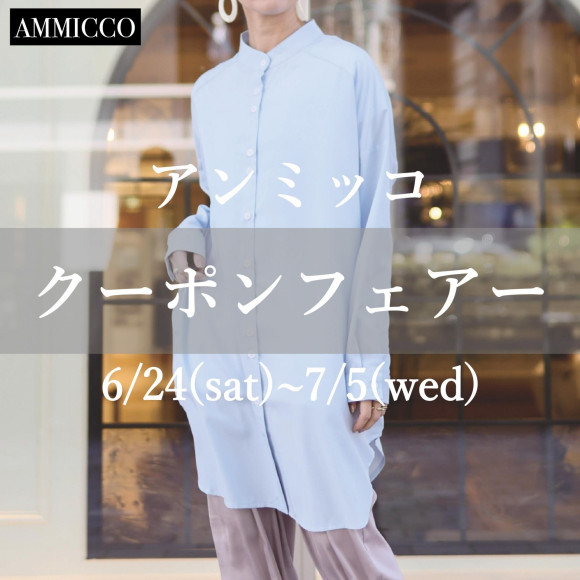 ■アンミッコ【クーポンフェアー】開催■