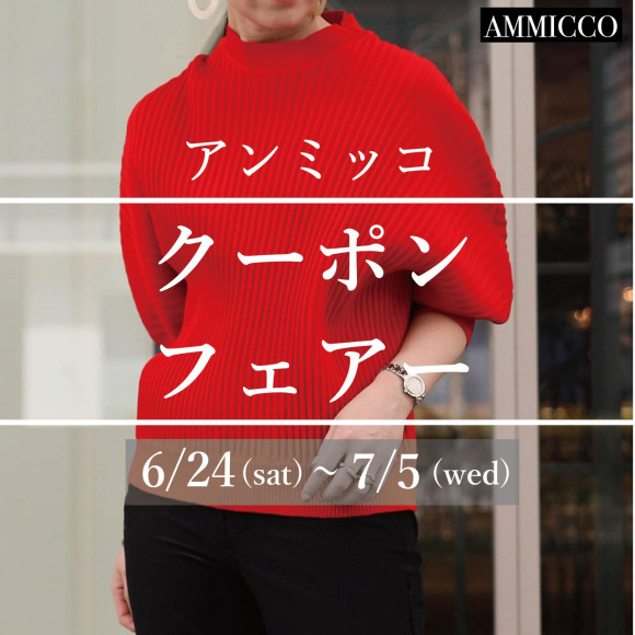 ■アンミッコ【クーポンフェアー】開催中■