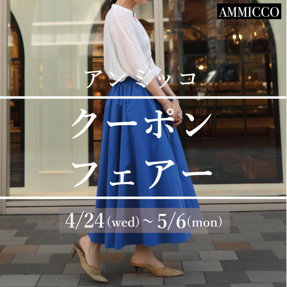 ■アンミッコ【クーポンフェアー】開催■