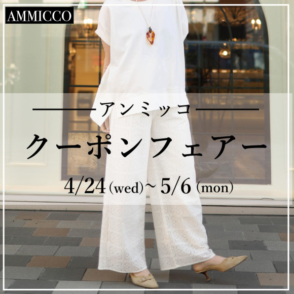 ■アンミッコ【クーポンフェアー】開催中■