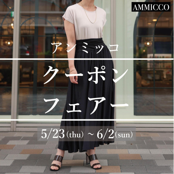 ■アンミッコ【クーポンフェアー】開催中■