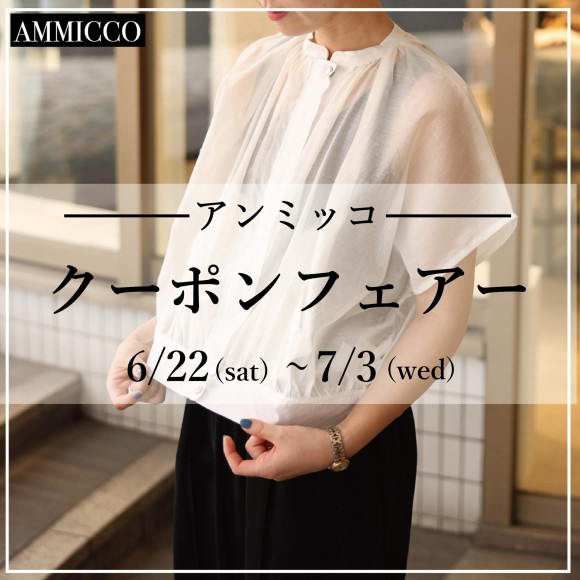 ■アンミッコ【クーポンフェアー】開催■
