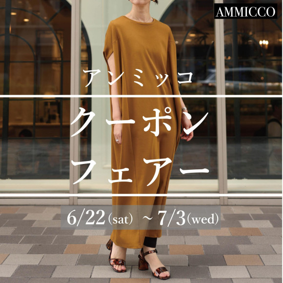 ■アンミッコ【クーポンフェアー】開催中■