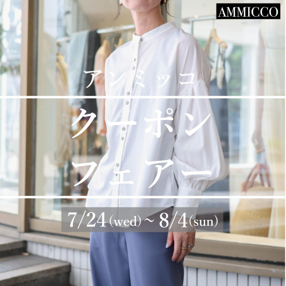 ■アンミッコ【クーポンフェアー】開催■