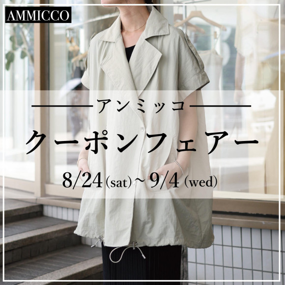 ■アンミッコ【クーポンフェアー】開催■