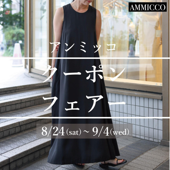 ■アンミッコ【クーポンフェアー】開催中■