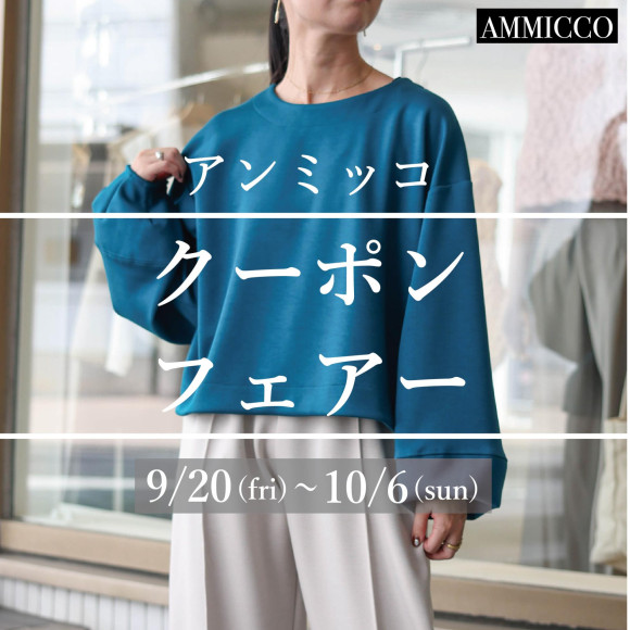 ■アンミッコ【クーポンフェアー】開催中■