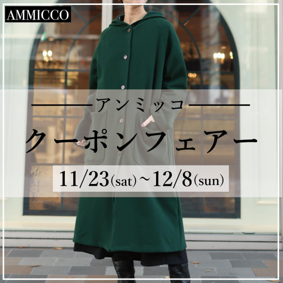 ■アンミッコ【クーポンフェアー】開催■