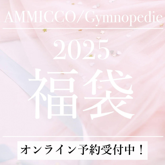 ■2025年福袋♡オンライン予約開始■