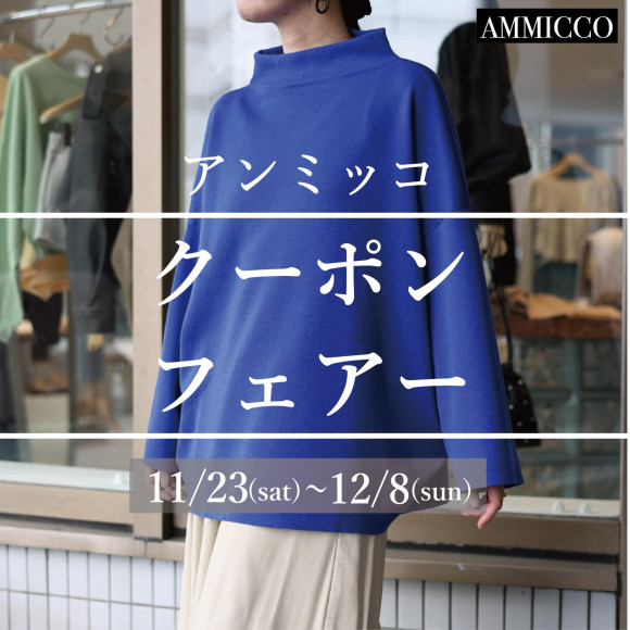 ■アンミッコ【クーポンフェアー】開催中■
