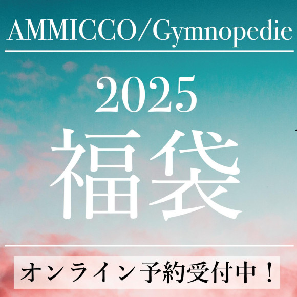 ■2025年福袋！オンライン予約受付中！■