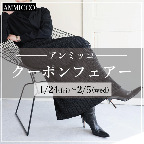 ■アンミッコ【クーポンフェアー】開催中■