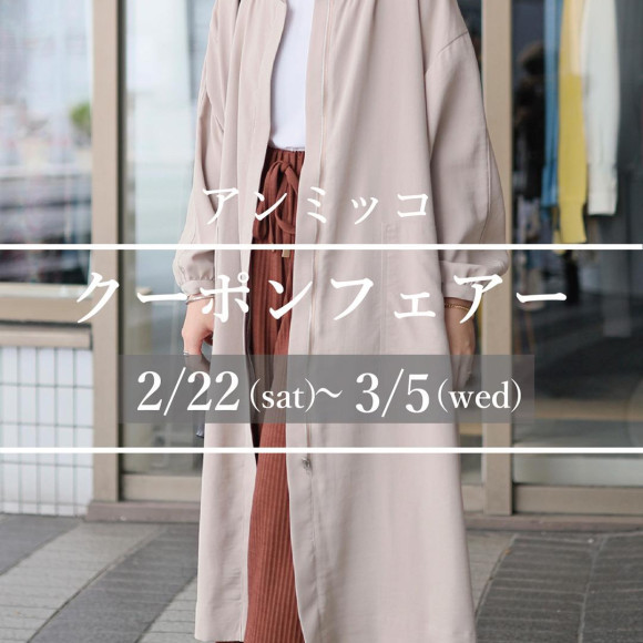 ■アンミッコ【クーポンフェアー】開催■
