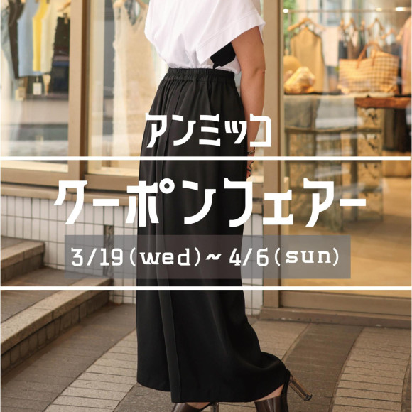 ■アンミッコ【クーポンフェアー】開催中■