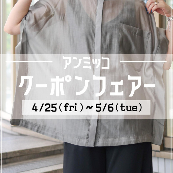 ■ammicco 【쿠폰 페어】개최■