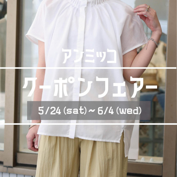 ■ammicco【优惠券展销会】举办■