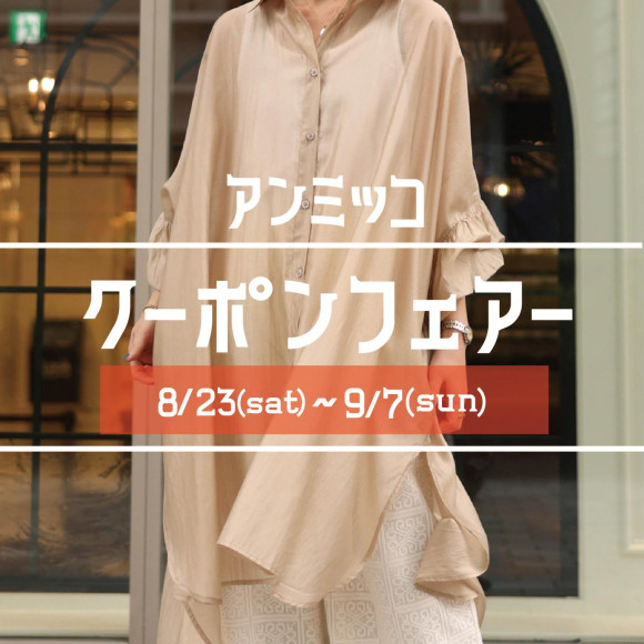 ■ammicco 【쿠폰 페어】개최■