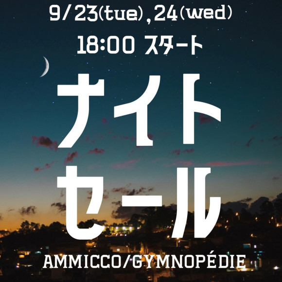■ナイトセール開催■