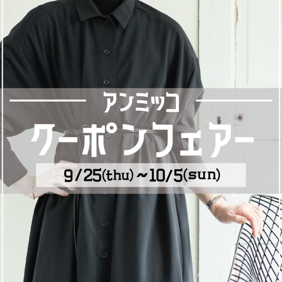 ■アンミッコ【クーポンフェアー】開催中■