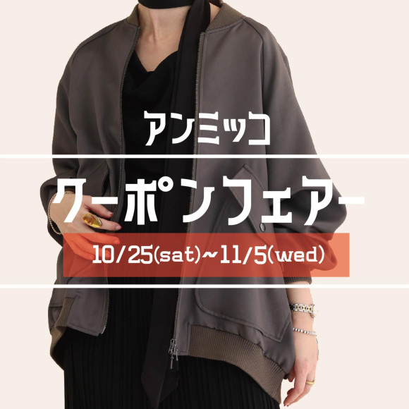 ■ammicco【优惠券展销会】举办■