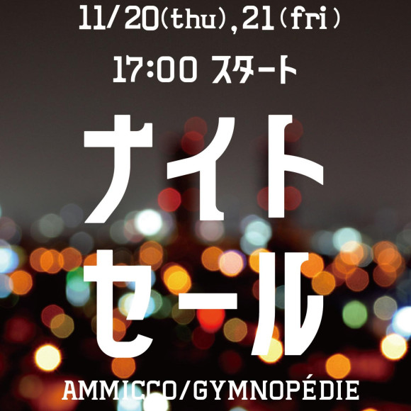 ☆ナイトセール開催☆