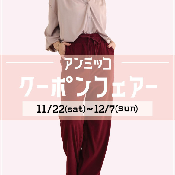 ■アンミッコ【クーポンフェアー】開催中■