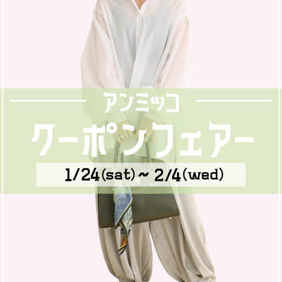 ■アンミッコ【クーポンフェアー】開催■