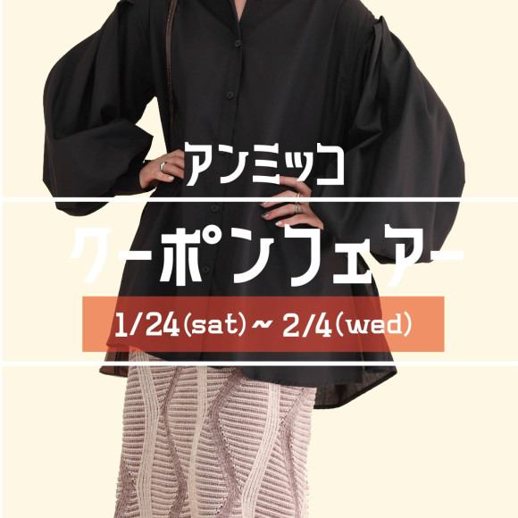 ■アンミッコ【クーポンフェアー】開催中■