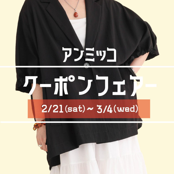 ■アンミッコ【クーポンフェアー】開催中■