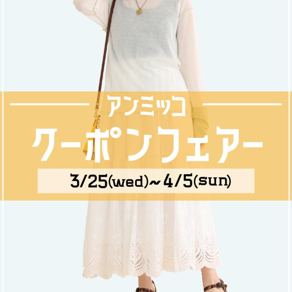■アンミッコ【クーポンフェアー】開催中■