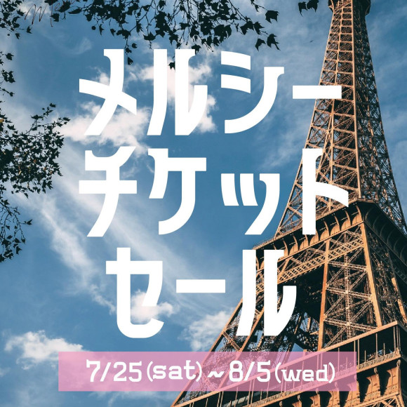 ■アンミッコ【メルシーチケットセール】開催中■