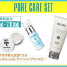 ポアケアセット発売
