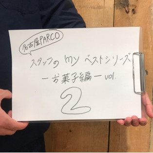 【スタッフのmyベストシリーズ】－お菓子編vol２ー
