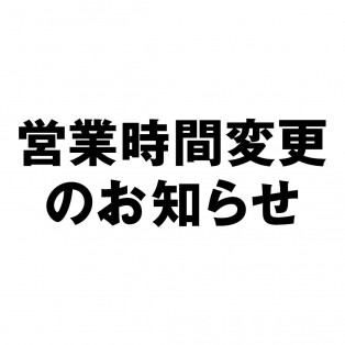 【無印良品】営業時間変更のお知らせ