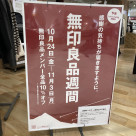 【予告】無印良品週間開催します！