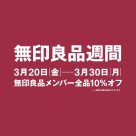 【無印良品週間開催決定！】